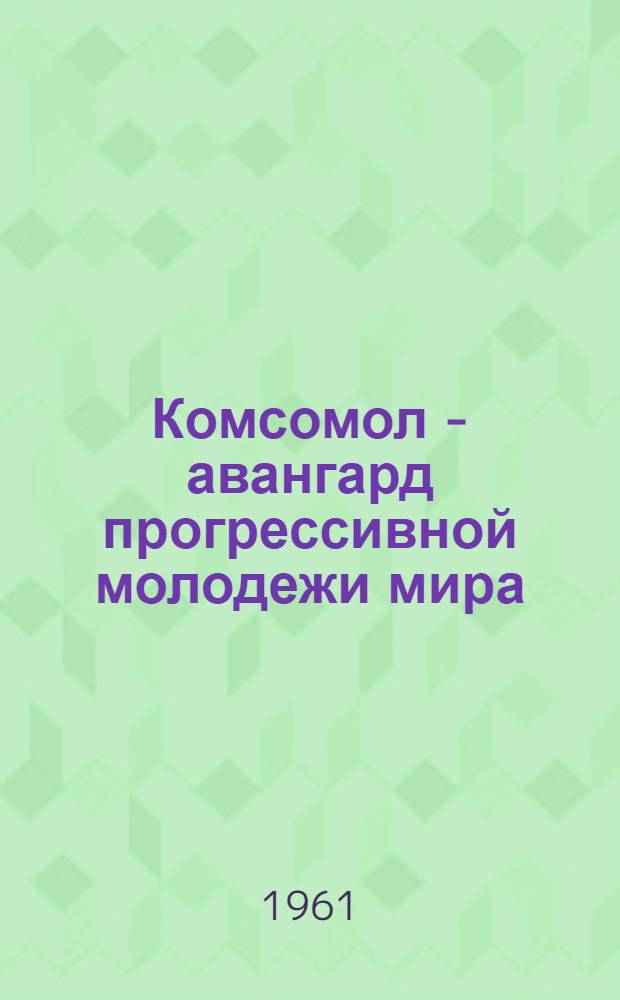 Комсомол - авангард прогрессивной молодежи мира