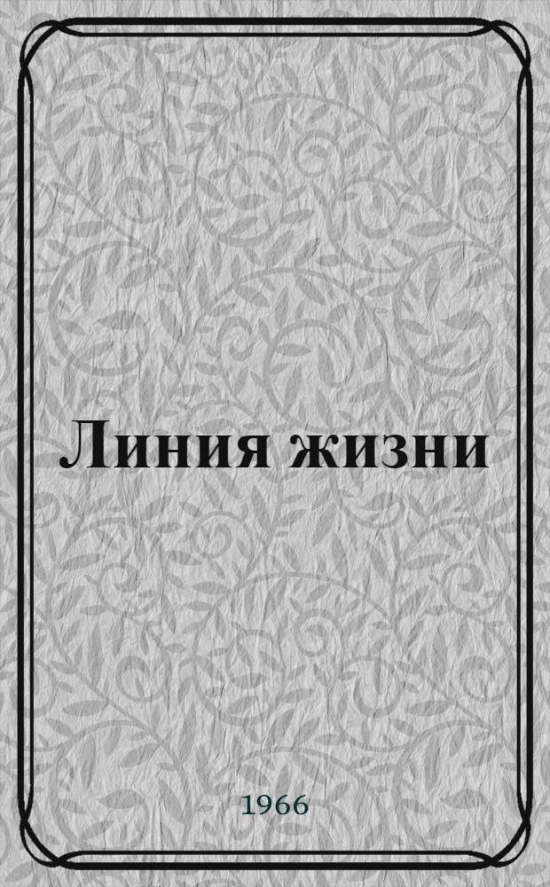 Линия жизни : О речи В.И. Ленина на III съезде комсомола)