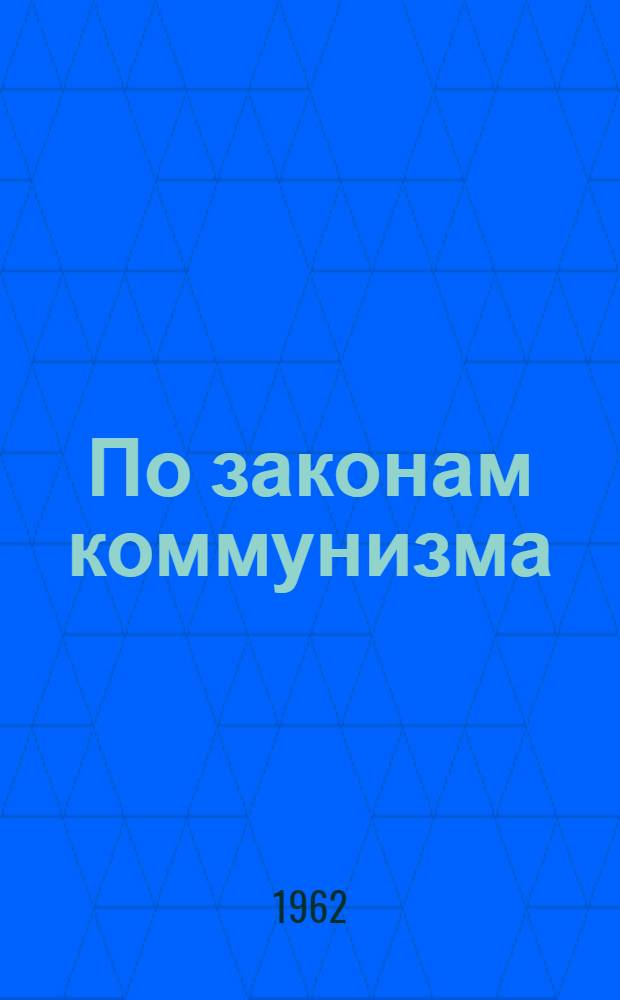 По законам коммунизма