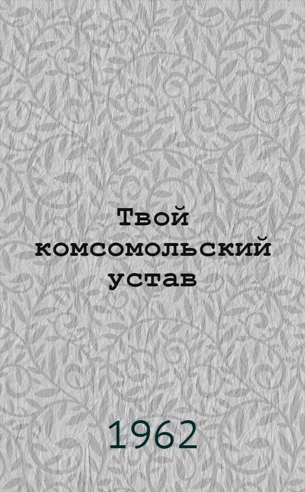 Твой комсомольский устав
