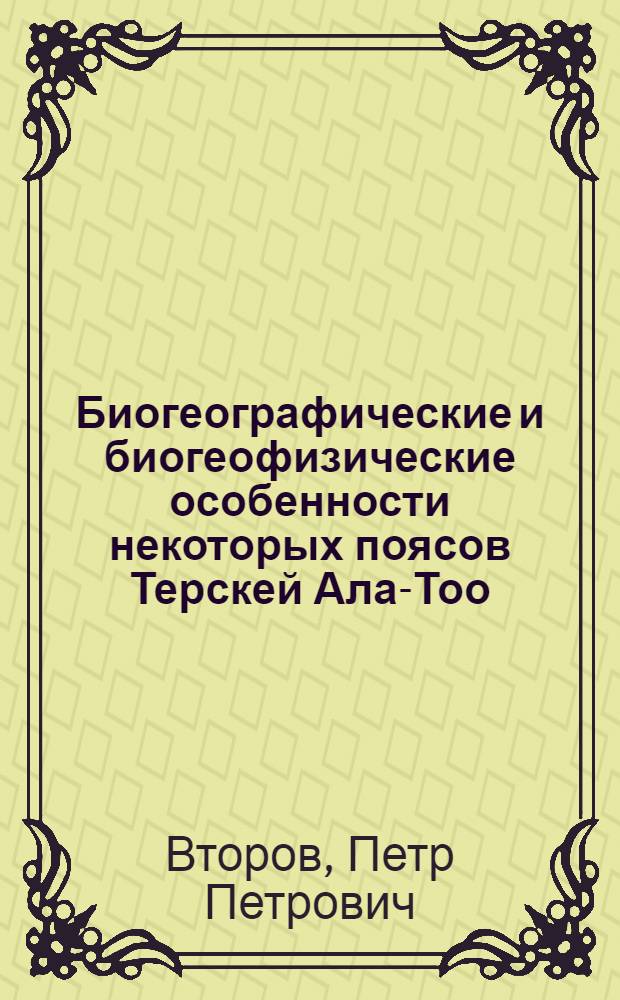 Биогеографические и биогеофизические особенности некоторых поясов Терскей Ала-Тоо (Тянь-Шань) : Автореферат дис. на соискание учен. степени канд. биол. наук
