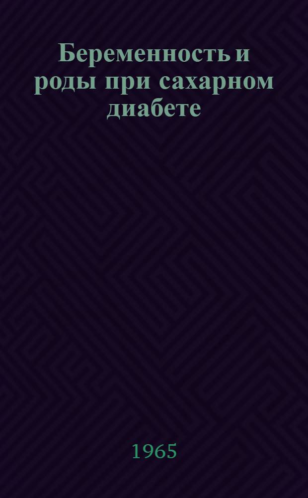 Беременность и роды при сахарном диабете : Автореферат дис. на соискание учен. степени кандидата мед. наук