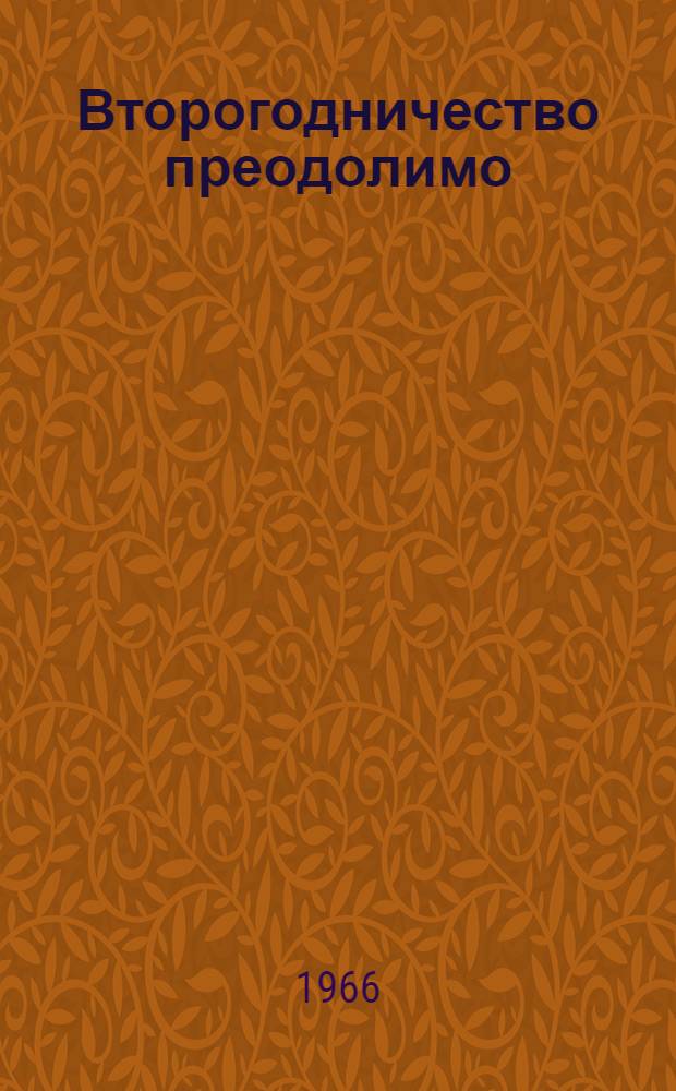 Второгодничество преодолимо : Сборник статей
