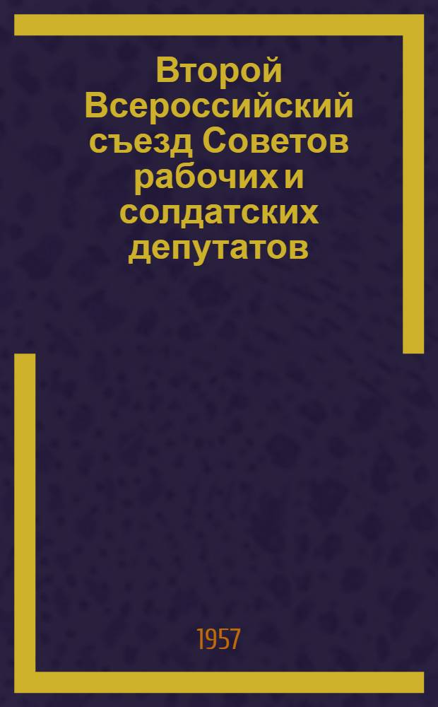 Второй Всероссийский съезд Советов рабочих и солдатских депутатов : Сборник документов