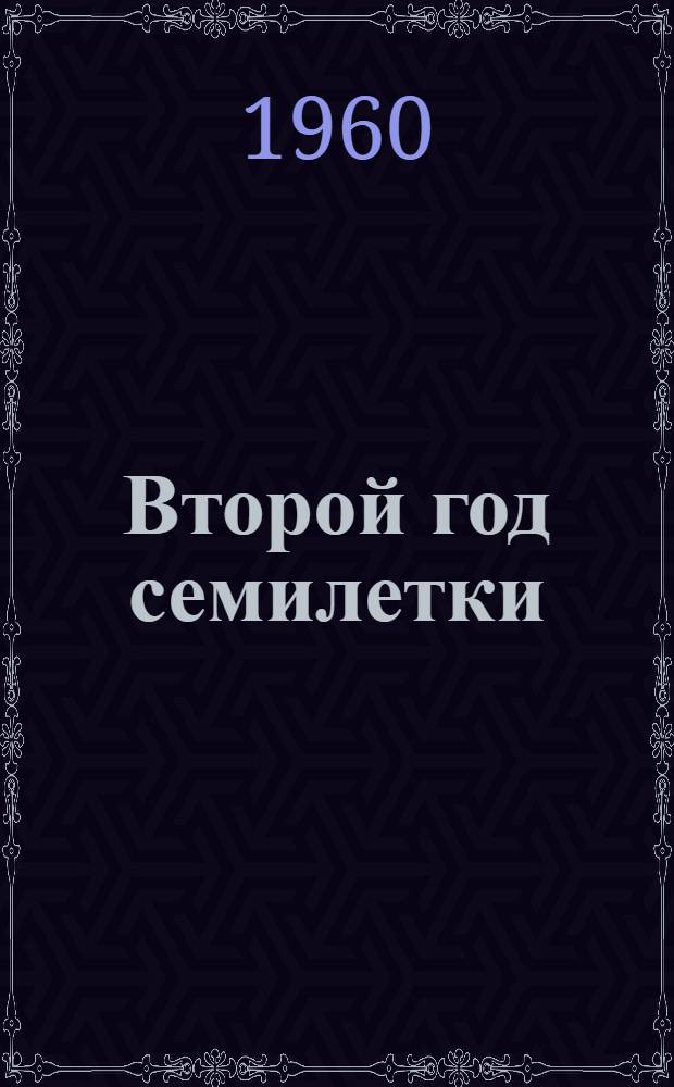 Второй год семилетки : (Очерки)