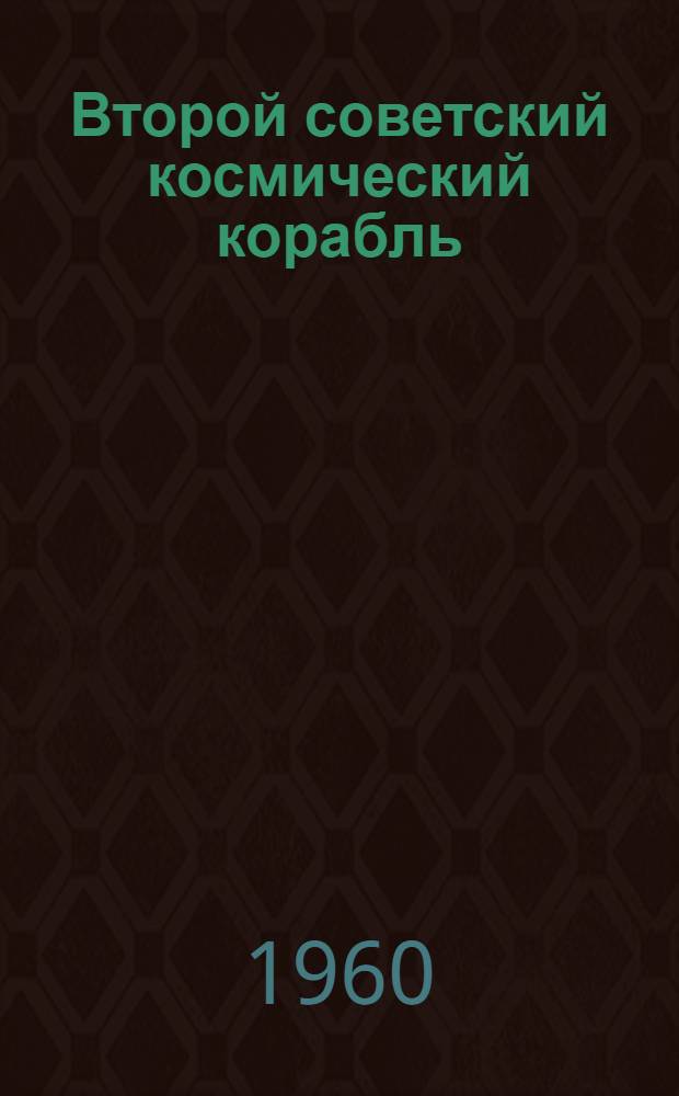 Второй советский космический корабль
