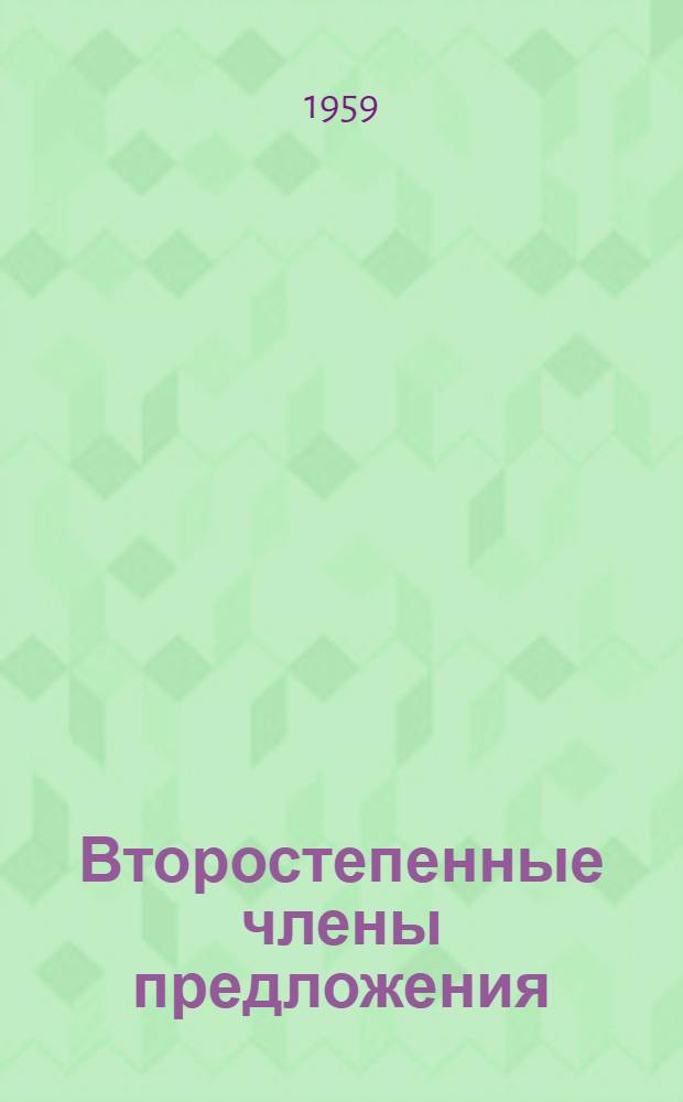 Второстепенные члены предложения : (Поурочные разработки для VII класса татар. школы)