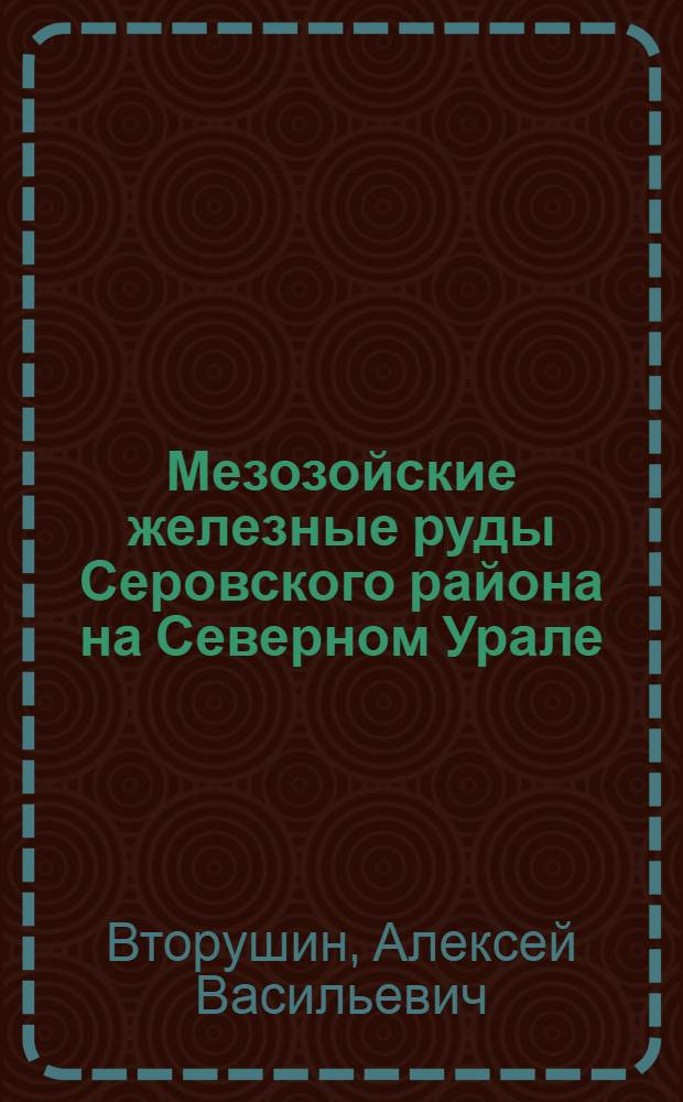 Мезозойские железные руды Серовского района на Северном Урале