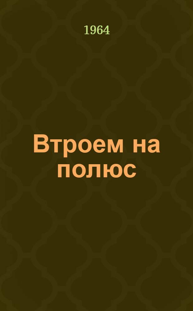Втроем на полюс