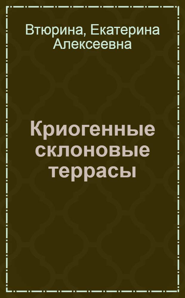 Криогенные склоновые террасы