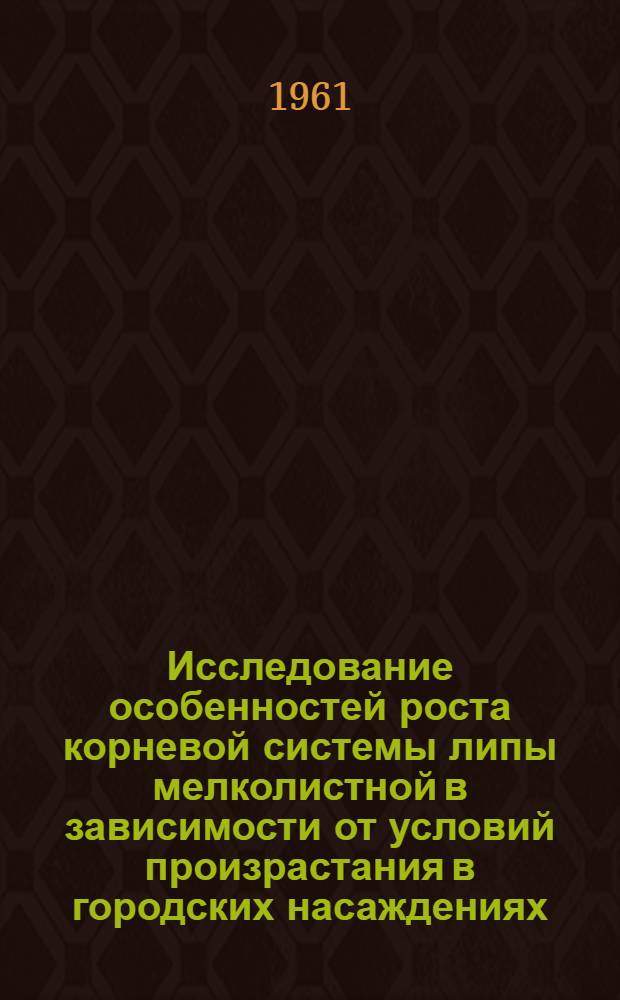 Исследование особенностей роста корневой системы липы мелколистной в зависимости от условий произрастания в городских насаждениях : Автореферат дис. на соискание учен. степени кандидата биол. наук