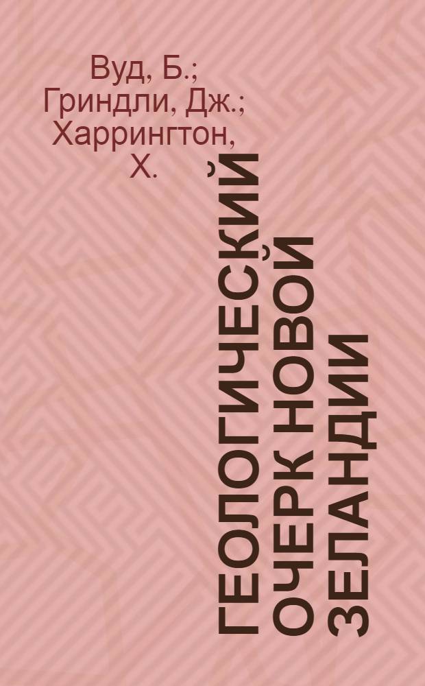Геологический очерк Новой Зеландии