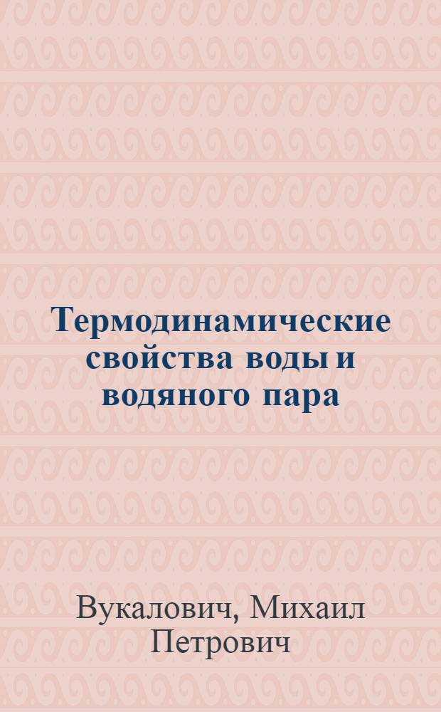Термодинамические свойства воды и водяного пара : Таблицы и диаграмма