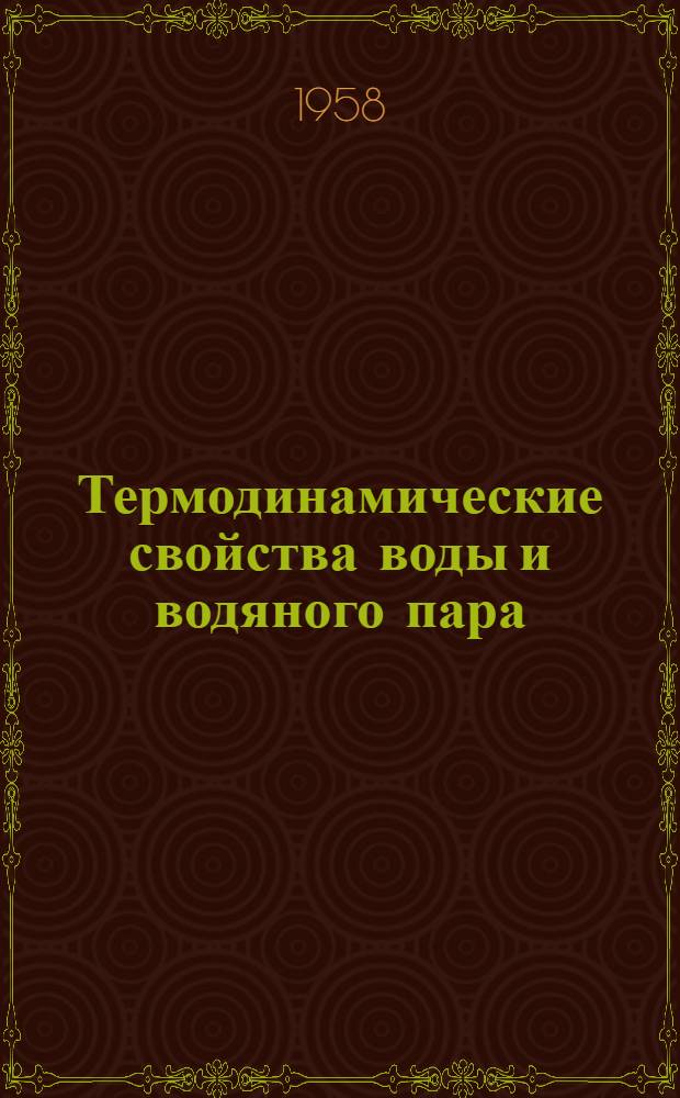 Термодинамические свойства воды и водяного пара : Учеб. пособие для вузов