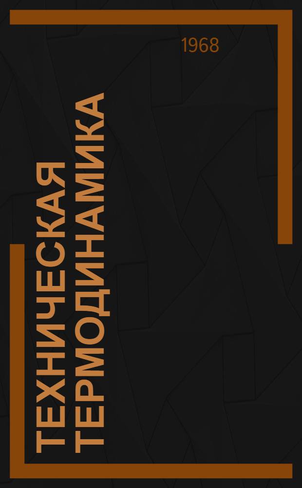 Техническая термодинамика : Учебник для энерг. специальностей вузов
