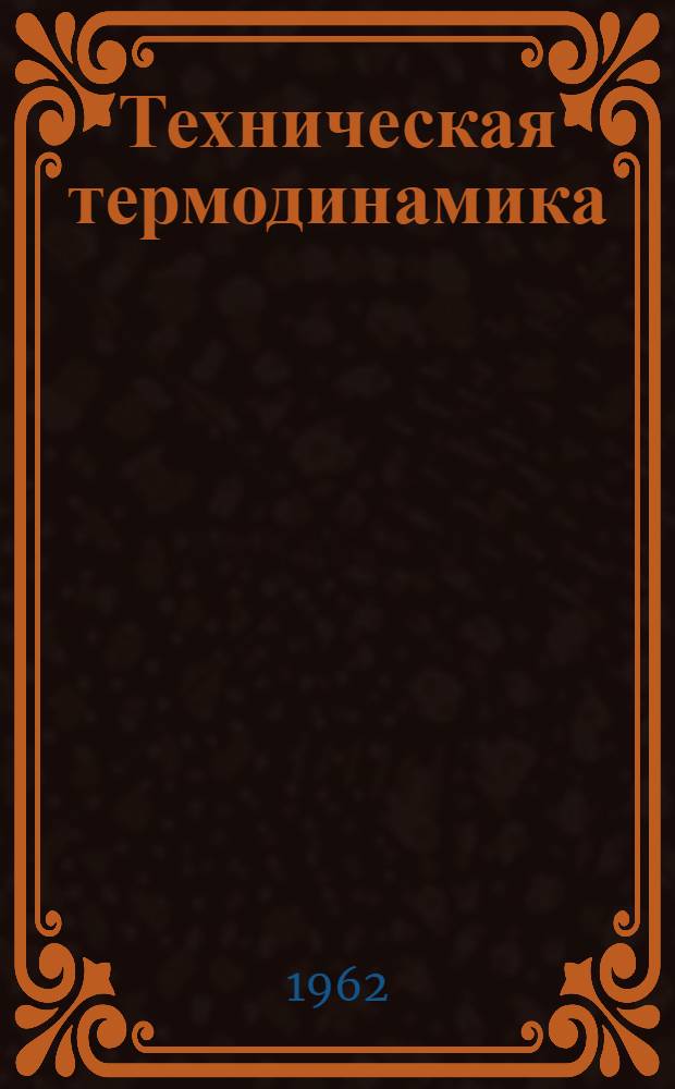 Техническая термодинамика : Учебник для энергет. вузов и фак.