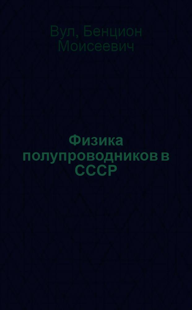 Физика полупроводников в СССР : Статья к книге "Октябрь и науч. прогресс"