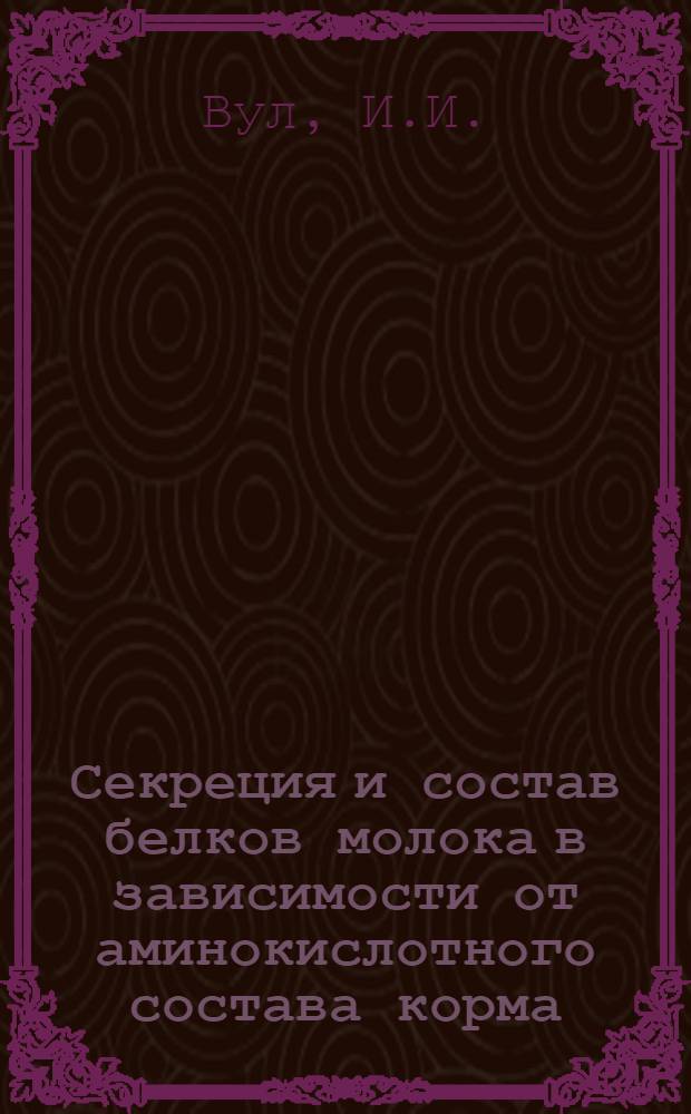 Секреция и состав белков молока в зависимости от аминокислотного состава корма : Автореферат дис. на соискание учен. степени кандидата биол. наук