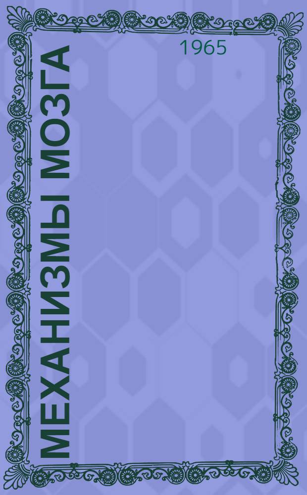 Механизмы мозга