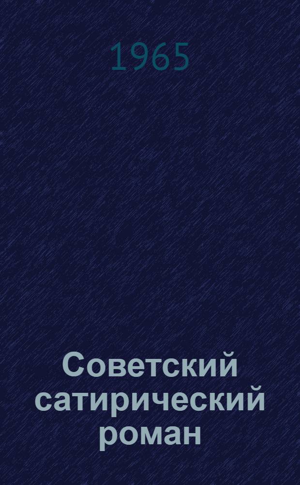 Советский сатирический роман : Эволюция жанра в 20-30-е годы