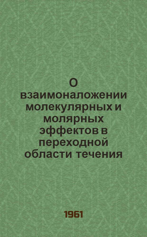 О взаимоналожении молекулярных и молярных эффектов в переходной области течения