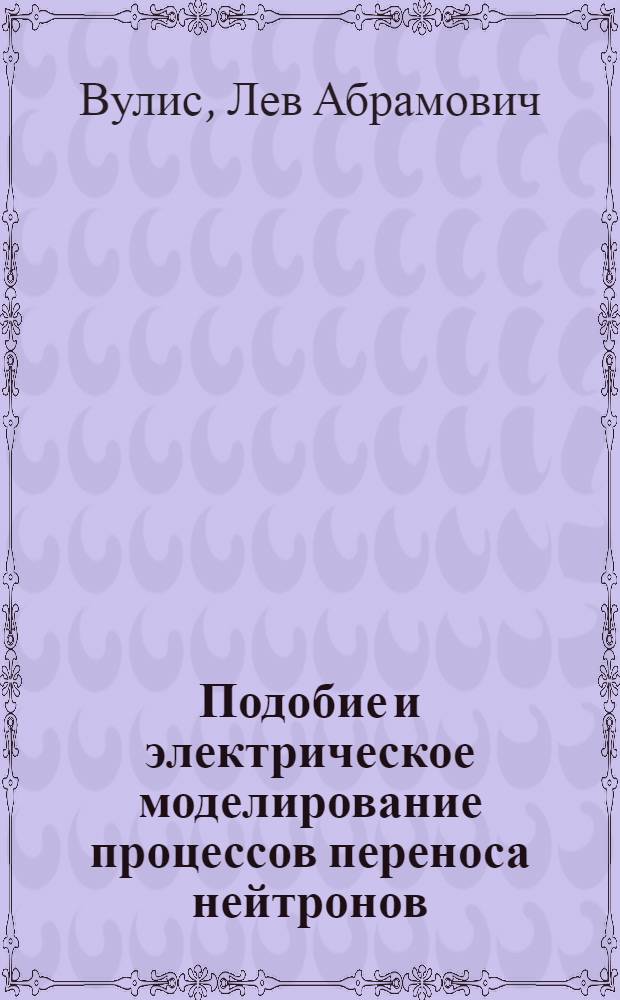 Подобие и электрическое моделирование процессов переноса нейтронов