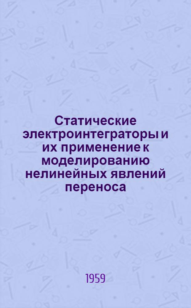 Статические электроинтеграторы и их применение к моделированию нелинейных явлений переноса
