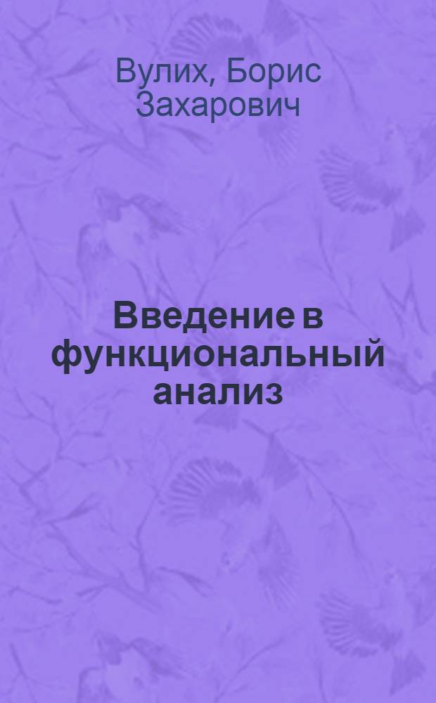 Введение в функциональный анализ