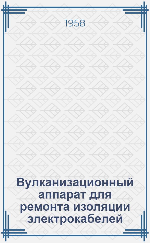 Вулканизационный аппарат для ремонта изоляции электрокабелей