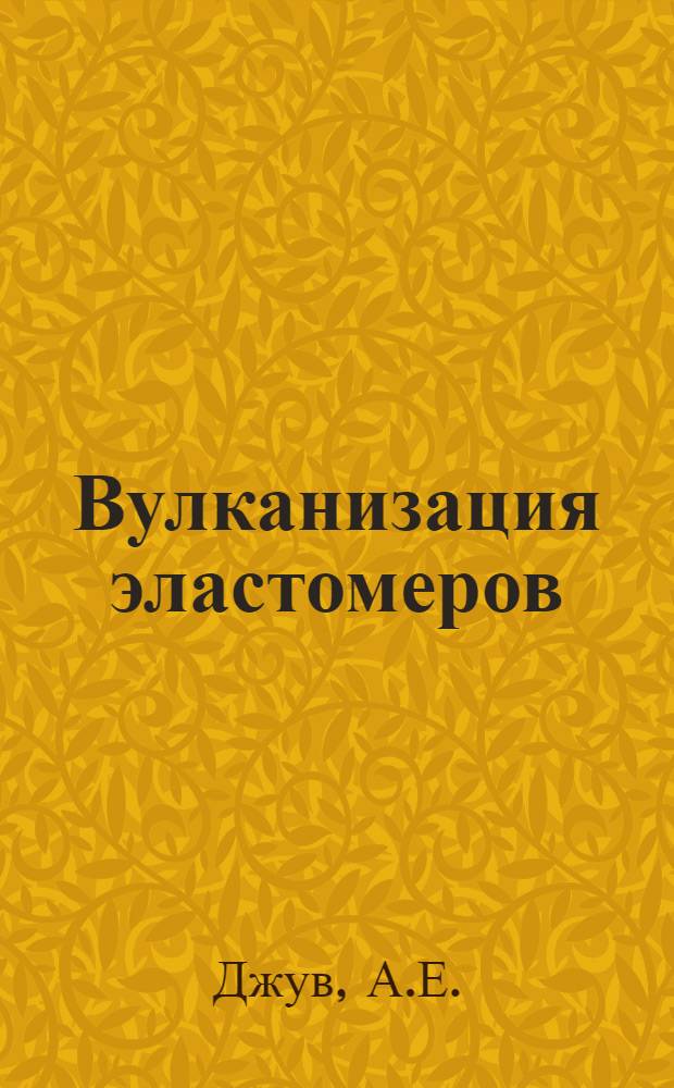 Вулканизация эластомеров