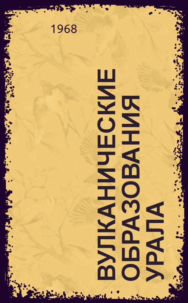 Вулканические образования Урала : Сборник статей