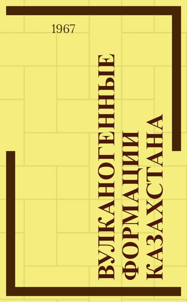 Вулканогенные формации Казахстана : Сборник статей