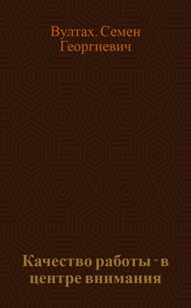 Качество работы - в центре внимания : (Из опыта коллектива Вилейской район. конторы связи Минской обл.)