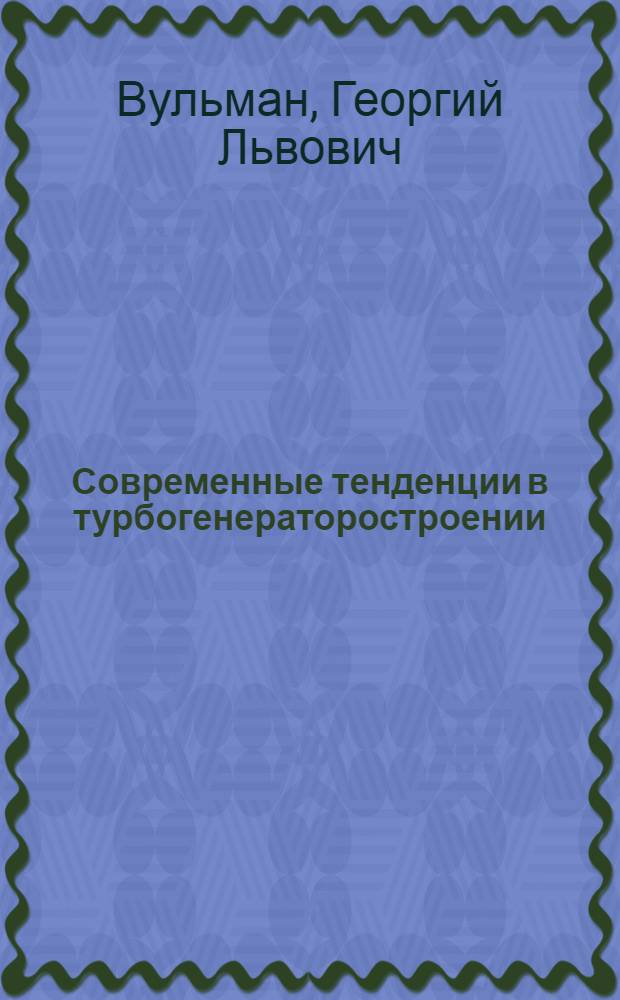 Современные тенденции в турбогенераторостроении