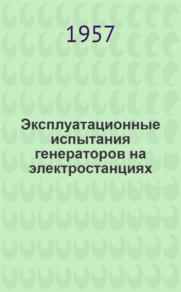 Эксплуатационные испытания генераторов на электростанциях