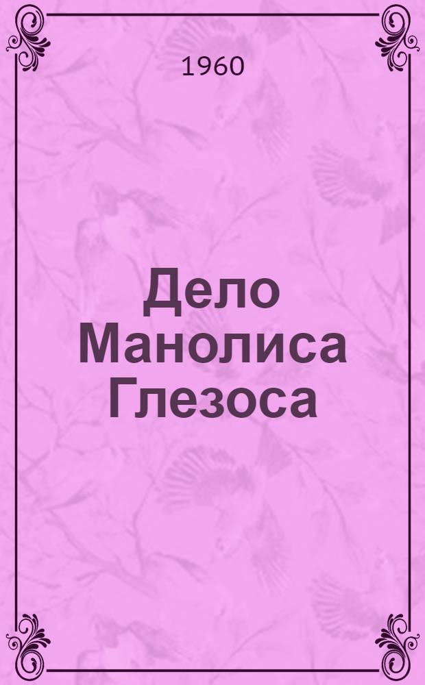Дело Манолиса Глезоса : Пер. с греч.
