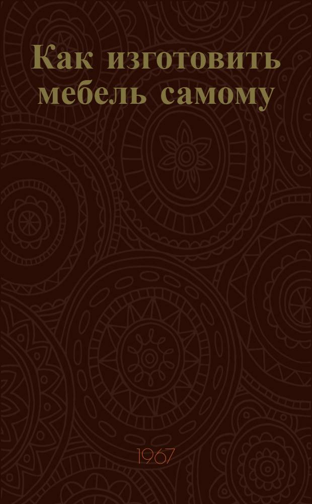 Как изготовить мебель самому