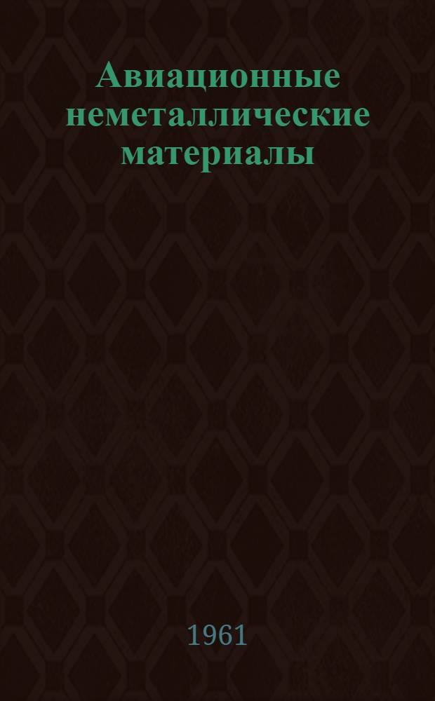 Авиационные неметаллические материалы : (Пластмассы и резина)