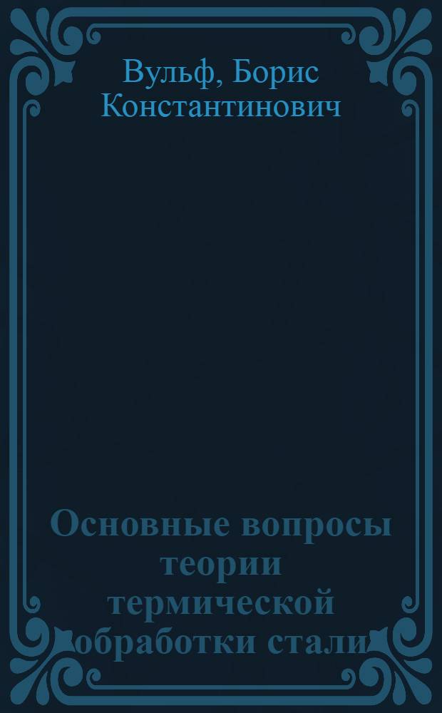 Основные вопросы теории термической обработки стали : Лекции по авиационному материаловедению