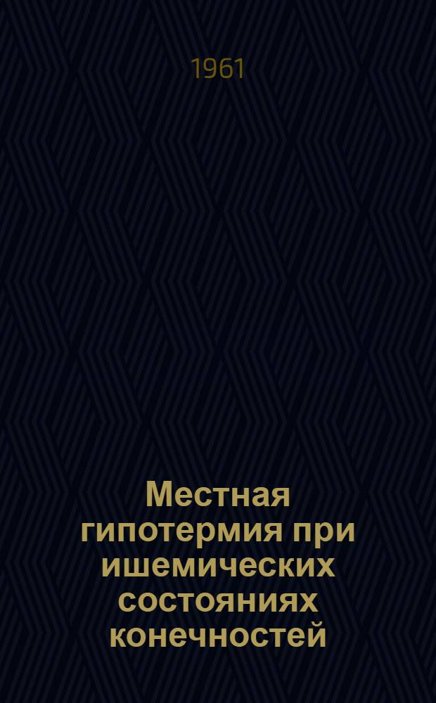 Местная гипотермия при ишемических состояниях конечностей : Автореферат дис. на соискание учен. степени кандидата мед. наук