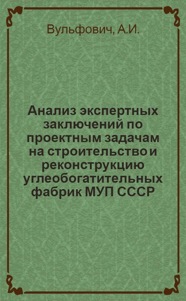 Анализ экспертных заключений по проектным задачам на строительство и реконструкцию углеобогатительных фабрик МУП СССР : Доклад на Всесоюз. совещании работников проектных организаций угольной пром-сти