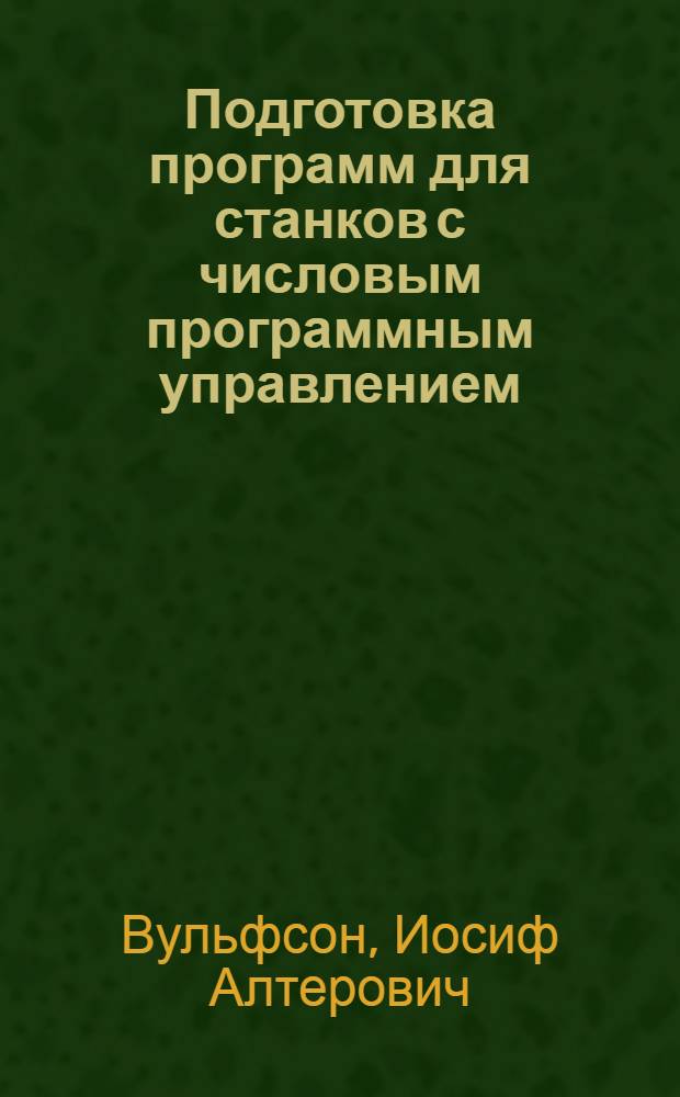 Подготовка программ для станков с числовым программным управлением
