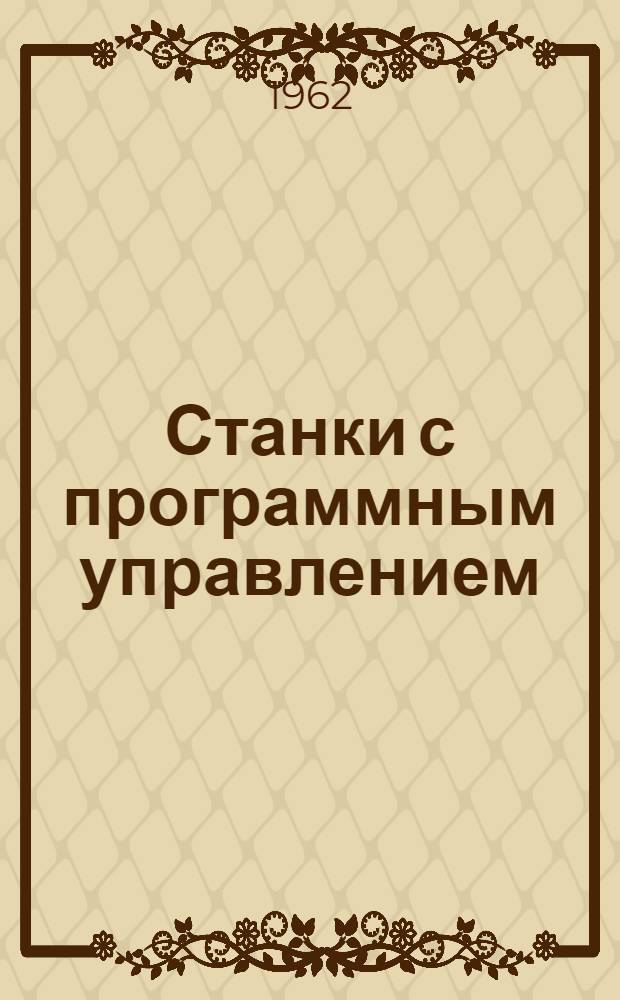 Станки с программным управлением