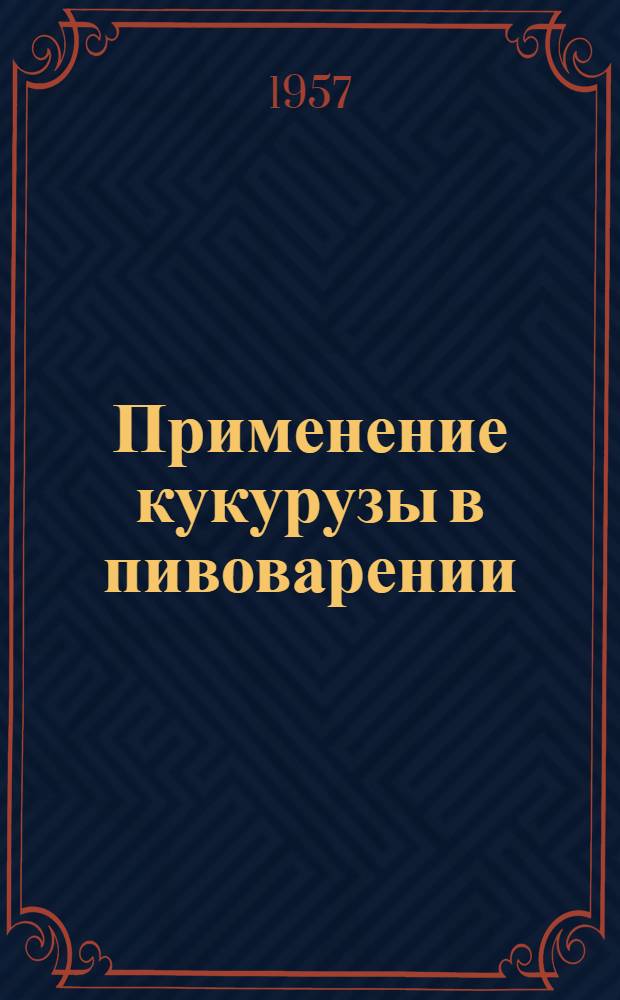 Применение кукурузы в пивоварении