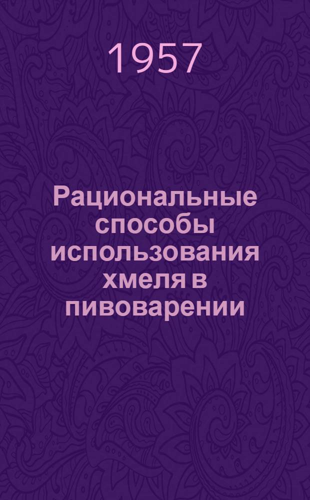 Рациональные способы использования хмеля в пивоварении