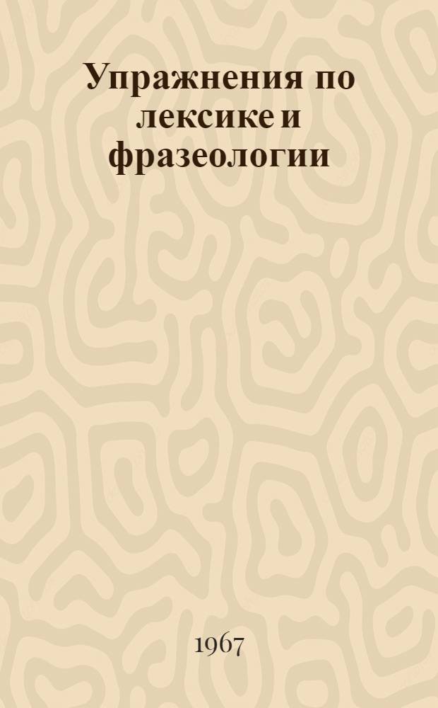 Упражнения по лексике и фразеологии (в связи с изучением литературы в V-VIII классах)