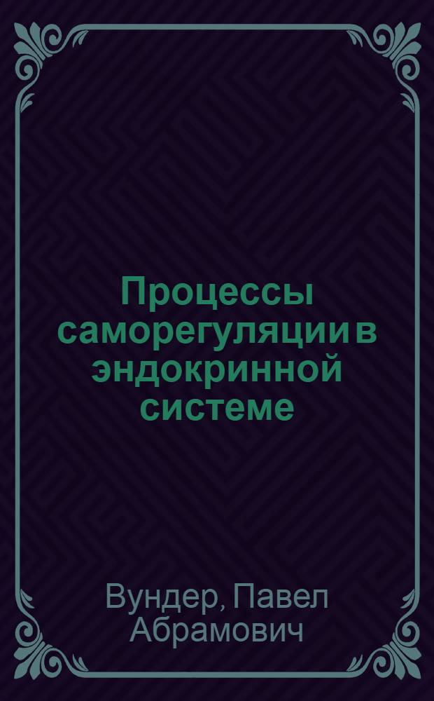 Процессы саморегуляции в эндокринной системе