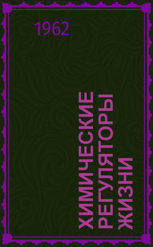 Химические регуляторы жизни : (О гормональной регуляции роста и развития)