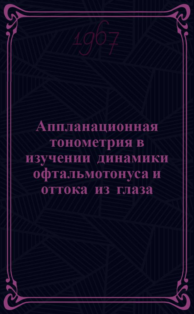Аппланационная тонометрия в изучении динамики офтальмотонуса и оттока из глаза : Автореферат дис. на соискание учен. степени д-ра мед. наук : (757)