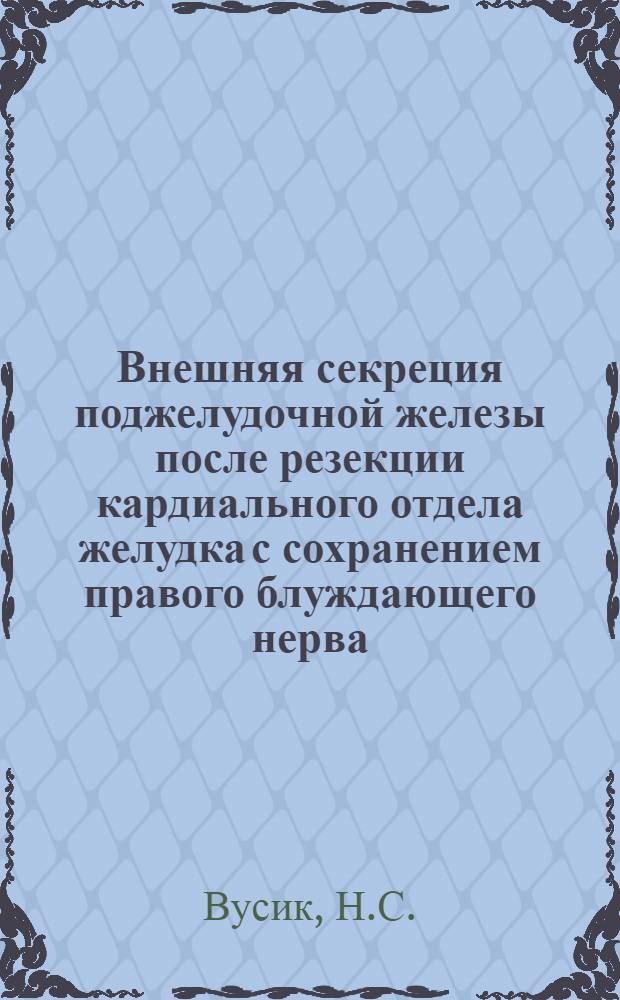 Внешняя секреция поджелудочной железы после резекции кардиального отдела желудка с сохранением правого блуждающего нерва : Автореферат дис. на соискание учен. степени кандидата мед. наук